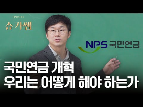 국민연금 개혁, 쉽게 이해하기