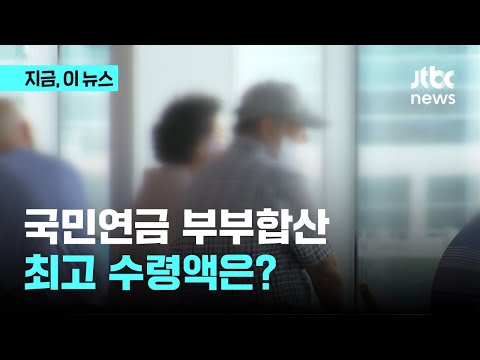 국민연금 부부합산 최고 수령액은?｜지금 이 뉴스