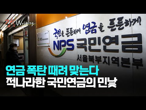 [강상구의 강스라이팅] 연금 폭탄 때려 맞는다... 적나라한 국민연금의 민낯