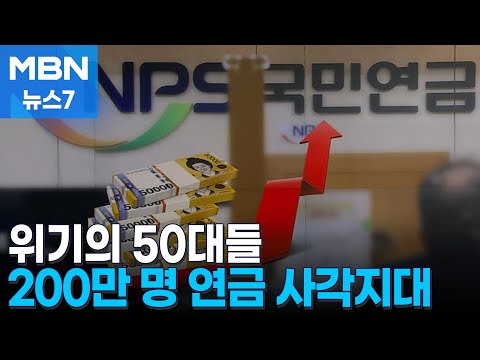 "납부액 인상 버겁다"…50대 200만 명 국민연금 사각지대 우려 [MBN 뉴스7]