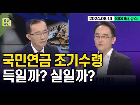 최대 30% 감액되는 국민연금 조기수령, 급증하는 이유는? (SBS Biz 뉴스)