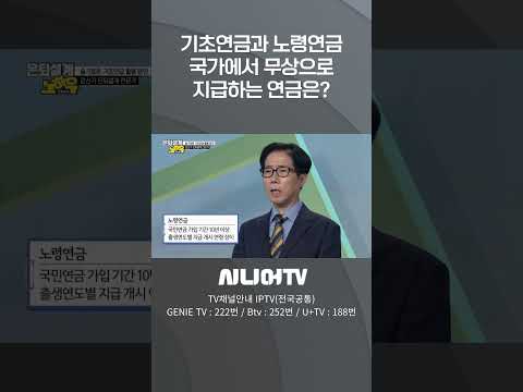 헷갈려하는 기초연금과 노령연금 #시니어tv #기초연금 #노령연금