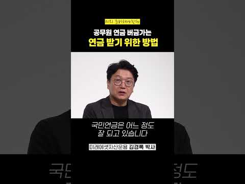 내 노후 연금, 공무원 연금만큼 받을 수 있는 방법 (김경록 박사)#shorts