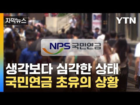 [자막뉴스] "미래 세대가 모두 떠안을 판"...국민연금 역사상 처음 있는 일 / YTN