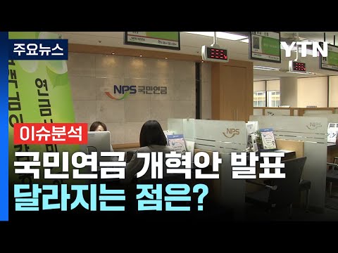 [뉴스퀘어10] 국민연금 개혁안 발표...연금 고갈 걱정은 이제 끝? / YTN