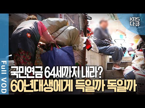 부모·자식 이중 부양하는 60년대생 '은퇴 쓰나미'! 과연 국민연금은 노후빈곤을 막을 수 있을 것인가? | KBS 다큐1 | KBS 20150522 방송