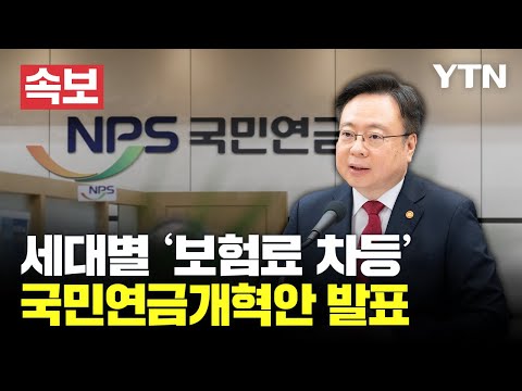 [?속보] 국민연금개혁안 발표 및 질의응답 | 9%→13% 인상, 세대별 '보험료 차등' / YTN