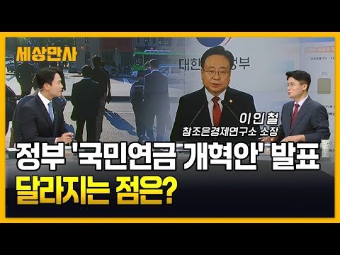 국민연금 개혁안 발표…연금 고갈 걱정은 이제 끝? [세상만사] #국민연금개혁안