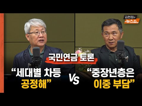 [국민연금 토론] 세대별 차등 인상 "그게 공정..염치를" vs "윤대통령, 갈라치기 정치"