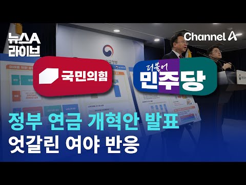 정부 연금 개혁안 발표…극명하게 엇갈린 여야 반응 | 뉴스A 라이브