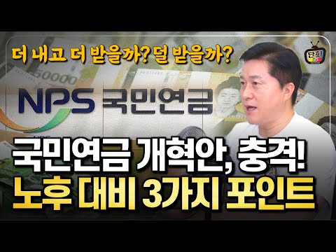 국민연금 개혁의 충격적인 실체, 당신의 노후를 바꿀 3가지 핵심 포인트! (단희쌤)