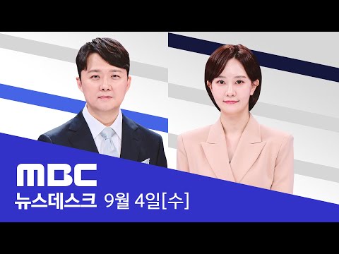 국민연금 보험료율 27년 만에 대폭 인상‥ "50대는 빨리·20대는 천천히" - [LIVE] MBC 뉴스데스크 2024년 09월 04일