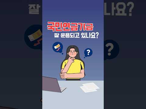 국민연금기금 잘 운용되고 있나요?