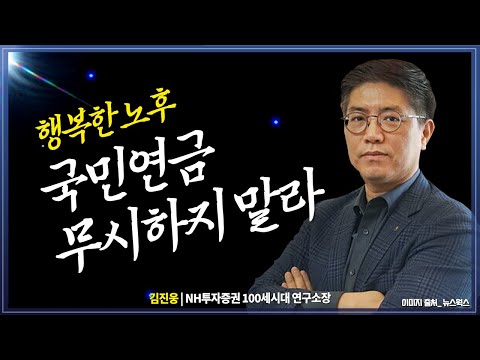 《국민연금 100만원 ? 3억원의 가치》 이런 투자상품 없음. 꼭 필요 @방송대지식  노후 | 연금 | 방송통신대 | 은퇴 | 방송대 | 교양강의 실버아이돌