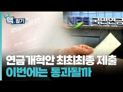 [팽재용의 맥짚기] 연금개혁안 최최최종 제출…이번에는 통과될까 / 연합뉴스TV (YonhapnewsTV)