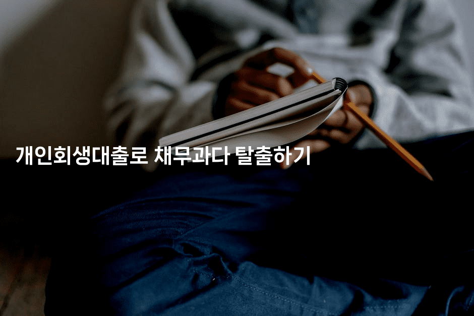 개인회생대출로 채무과다 탈출하기-복지빵