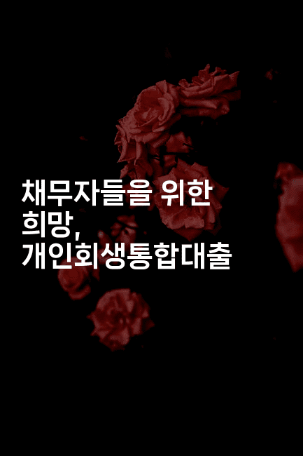 채무자들을 위한 희망, 개인회생통합대출