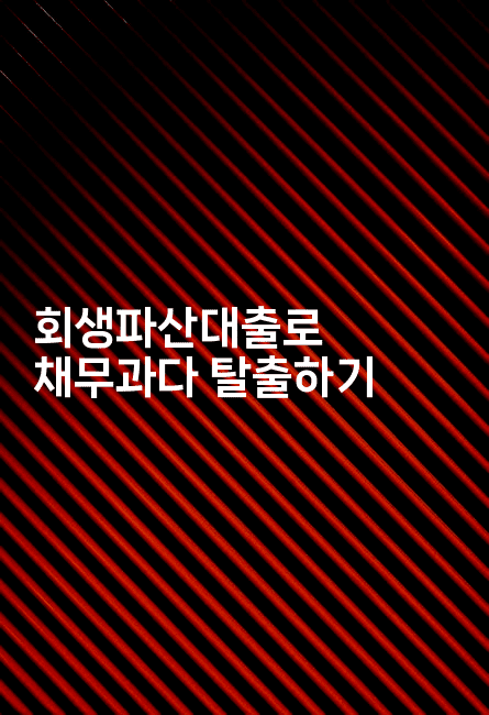 회생파산대출로 채무과다 탈출하기-복지빵