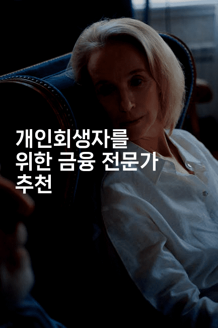 개인회생자를 위한 금융 전문가 추천-복지빵