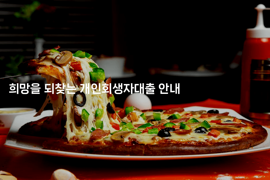 희망을 되찾는 개인회생자대출 안내-복지빵