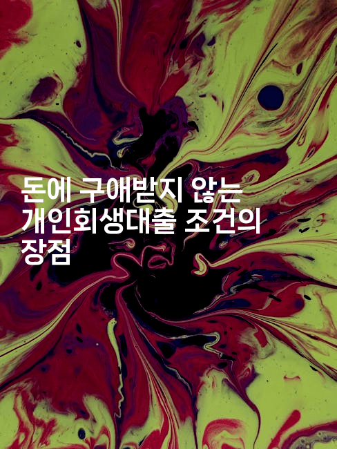 돈에 구애받지 않는 개인회생대출 조건의 장점