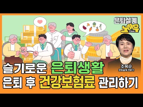 슬기로운 은퇴 생활, 은퇴후 건강보험료 관리하기 [은퇴설계 노하우 77회]