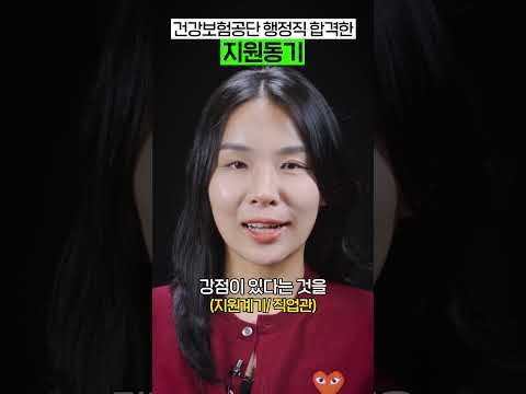 건강보험공단 합격한 지원동기