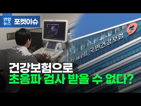 [포켓이슈] 건강보험으로 초음파 검사 받을 수 없다?