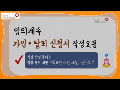 [국민건강보험] 임의계속 가입탈퇴 신고서 작성요령(6편)