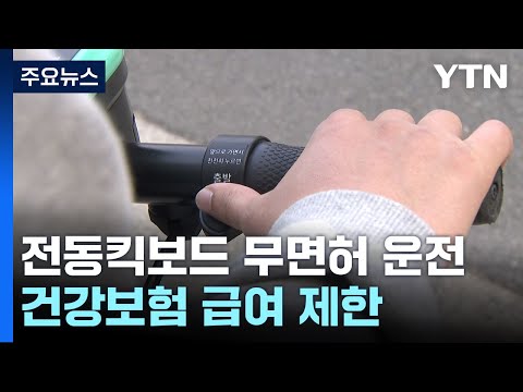 전동킥보드 무면허 운전 여전...건강보험 급여 제한 / YTN