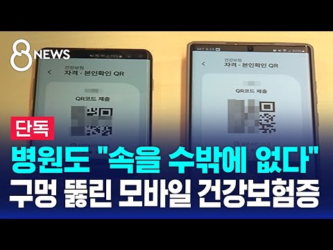 [단독] 내 정보 아닌데 '병원 접수'…구멍 뚫린 모바일 건강보험증 / SBS 8뉴스