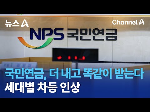 국민연금, 더 내고 똑같이 받는다…세대별 차등 인상 | 뉴스A