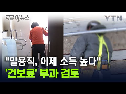 일용직 일당에서 '건보료' 떼가나..."더는 저소득 계층 아니다" [지금이뉴스] / YTN