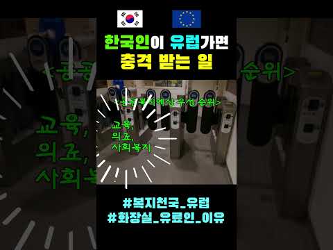 한국인이 유럽 가면 충격 받는 일ㅣ복지천국 유럽에서 화장실이 유료인 이유 #shorts