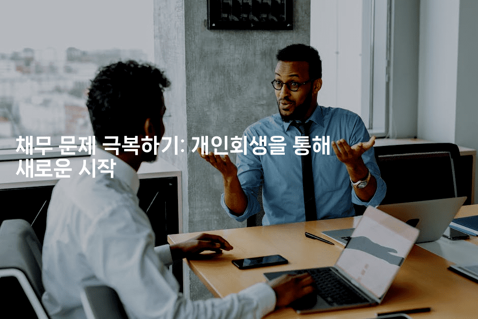 채무 문제 극복하기: 개인회생을 통해 새로운 시작-복지빵