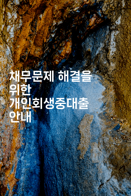 채무문제 해결을 위한 개인회생중대출 안내-복지빵