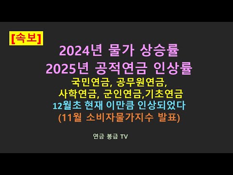 2024년 물가상승률과 2025년 공적연금 인상률 예상치 공무원연금 국민연금 사학연금 우체국연금 군인연금 기초연금 11월초 현재 이만큼 인상되었다(11월소비자물가지수 발표)