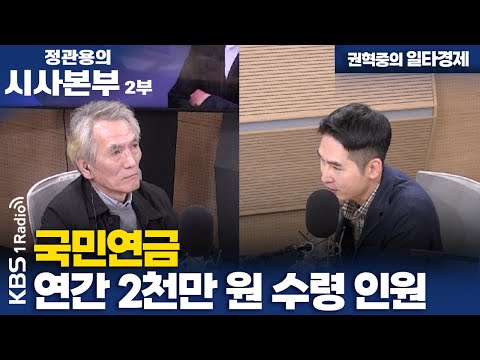 [정관용의 시사본부] 권혁중의 일타경제 | 국민연금 연간 2천만 원 수령 인원 | KBS 241130