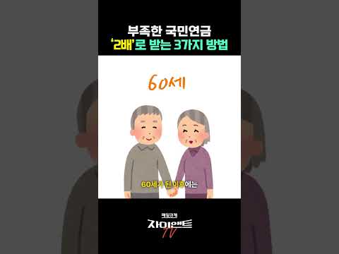 남들보다 국민연금 2배 더 많이 받는 방법｜이영주 연금박사상담센터 대표｜자이앤트숏 #투자 #재테크 #국민연금 #퇴직연금 #노후준비 #경제