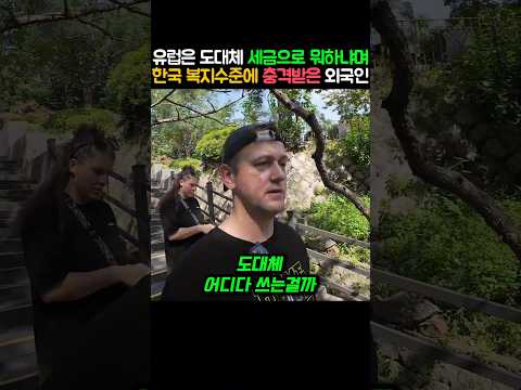 한국 복지에 놀라 유럽 세금은 어디다 쓰냐며 충격받은 외국인