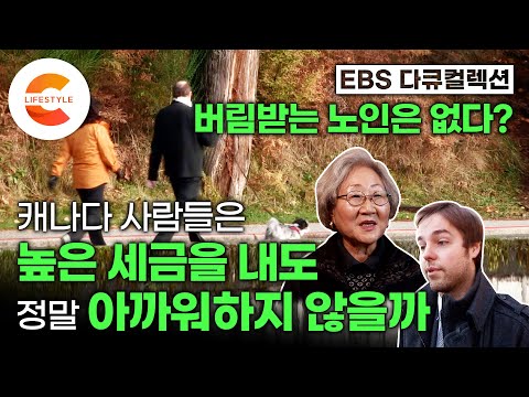 여기 있어요 '노인을 위한 나라'?? 이민자, 연금가입 못한 사람도 노후 보장? 어마어마한 세금을 내면서도 아까워하지 않는 이유ㅣ국가청렴도 상위 10%ㅣ행복의 조건ㅣ다큐프라임