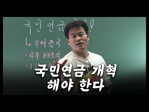 국민연금 개혁 해야 한다 반드시