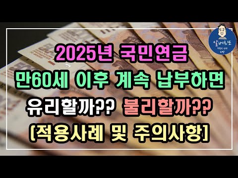 [중요!!] 2025년 국민연금 만60세 이후 계속 납부하면 유리할까? 아니면 불리할까? /기초연금 계산방법,기초연금 수급대상, 노령연금 수급자격