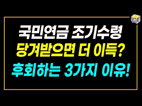 국민연금 조기수령은 50대 분들도 알고 신청하셔야 합니다.