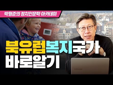 [정치인문학 아카데미 9화] 북유럽 복지국가 바로알기 │Welfare │corporatism