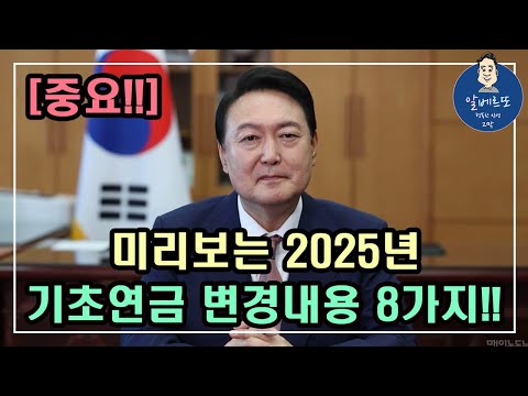 [중요!!] 미리보는 기초연금 변경내용 8가지!! /기초연금 계산방법,기초연금 수급대상, 노령연금 수급자격