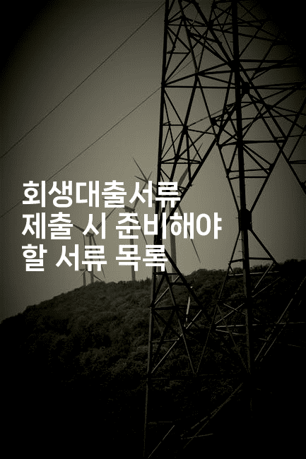 회생대출서류 제출 시 준비해야 할 서류 목록-복지빵