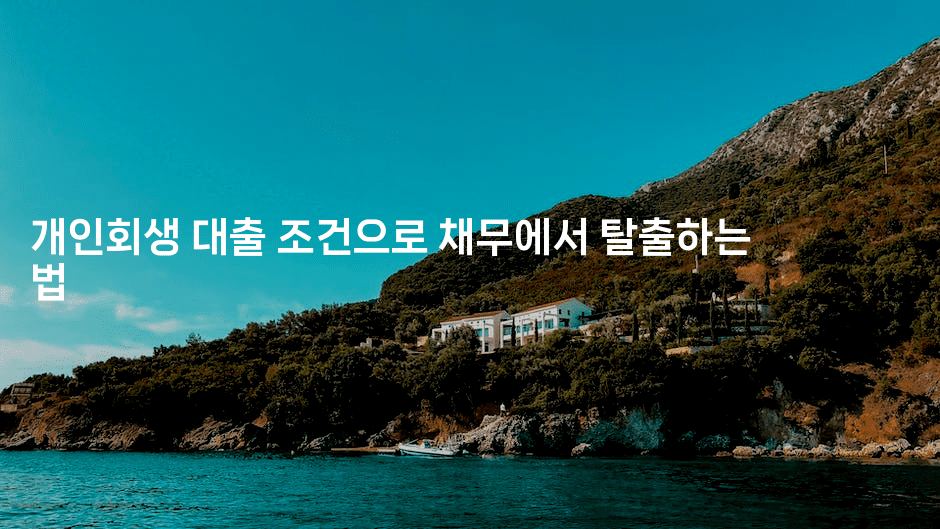 개인회생 대출 조건으로 채무에서 탈출하는 법-복지빵