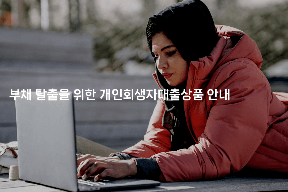 부채 탈출을 위한 개인회생자대출상품 안내-복지빵