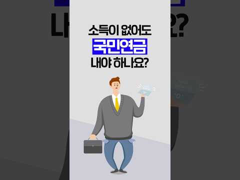 소득이 없어도 국민연금을 내야 하나요?